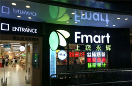 生鮮賽道又爆雷！永輝超市參股公司申請破產(chǎn)清算，負(fù)債8.5億