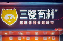 仨月獲2輪融資，又一實(shí)力玩家殺進(jìn)食材新零售賽道