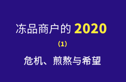 凍品商戶的2020：危機(jī)、煎熬與希望