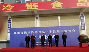 兩倉同開，消殺、抽檢、人員檢測……鄭州市進口冷鏈食品集中監(jiān)管倉正式啟用