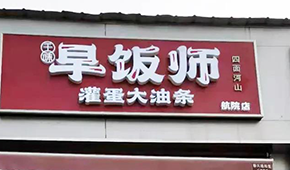 千味央廚開“早飯師”，搶食8400億早餐市場(chǎng)，李偉親自捧場(chǎng)
