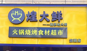 煌大鮮：挖掘區(qū)域優(yōu)勢，突出本地特色，打造“深圳鄒立國”