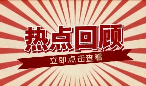 春節(jié)零售餐飲消費超8000億元；懶人年夜飯走紅；多地嚴查冷鏈食品
