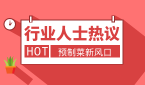 預制菜新風口，會是誰的“菜”？冷食研究院助理帶大家一起討論