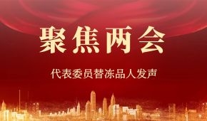 建議“三證”全國互認(rèn)、禁止一刀切……“兩會(huì)”上，代表委員替凍品人發(fā)聲！