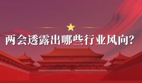 兩會(huì) | 好想你石聚彬、新希望劉永好、牧原秦英林……透露出哪些行業(yè)風(fēng)向？