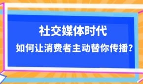  社交媒體時代，如何讓消費(fèi)者主動替你傳播？做到這幾點(diǎn)事半功倍