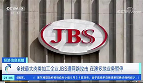 全球最大肉企JBS遭黑客攻擊，多家工廠停產(chǎn)，肉價(jià)又要漲？