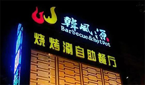 130+門店的燒烤涮“三合一”餐廳，如何打造極致性價比供應(yīng)鏈？