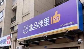 盒馬又創(chuàng)新業(yè)態(tài)，80天開(kāi)店400家，和社區(qū)團(tuán)購(gòu)有啥不同？