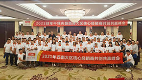 9座城市，9場(chǎng)峰會(huì)，“餐飲供應(yīng)鏈第一股”上市后舉行全國(guó)2021年度經(jīng)銷(xiāo)商會(huì)議