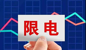 多地限電限產(chǎn)，“雙控”之下，凍品產(chǎn)業(yè)鏈還好嗎？