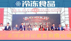 投資5億、占地88畝，逮蝦記全球最大蝦滑“智”造廠北海投產(chǎn)