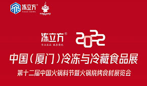 【闊別兩年 廈門再會(huì)】2022第十二屆中國(guó)火鍋料節(jié)即將啟動(dòng)~