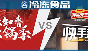 頭條 | 味知香火鍋 VS 安井快手菜，火鍋料與預(yù)制菜“相逢在冬季”？
