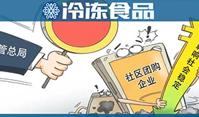  國家市場監(jiān)管總局再出手，社區(qū)團(tuán)購降溫？