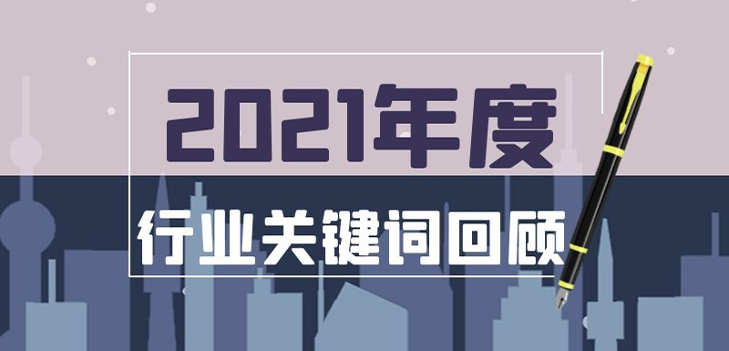 疫情常態(tài)化、社區(qū)團購退潮、餐飲遇冷、名企宮斗…在動蕩中調整， 2021年哪些事最打動你？