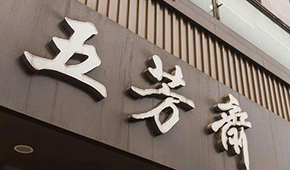 五芳齋IPO成功過會！A股“粽子第一股”呼之欲出