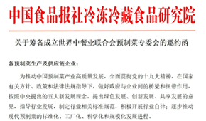 通知 | 世界中餐業(yè)聯(lián)合會預(yù)制菜專委會獲批籌辦，首批創(chuàng)始會員招募中