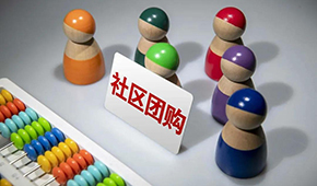 社區(qū)團購供應(yīng)商，這9個大坑一定要當(dāng)心 ！