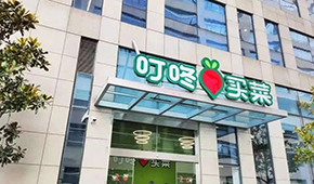 叮咚買(mǎi)菜推出獨(dú)立品牌“朝氣鮮食”，多渠道開(kāi)賣(mài)預(yù)制菜