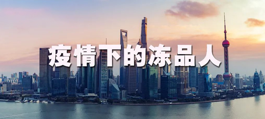 疫情之下：上海凍品人庫存“清零”、拒絕“躺平”