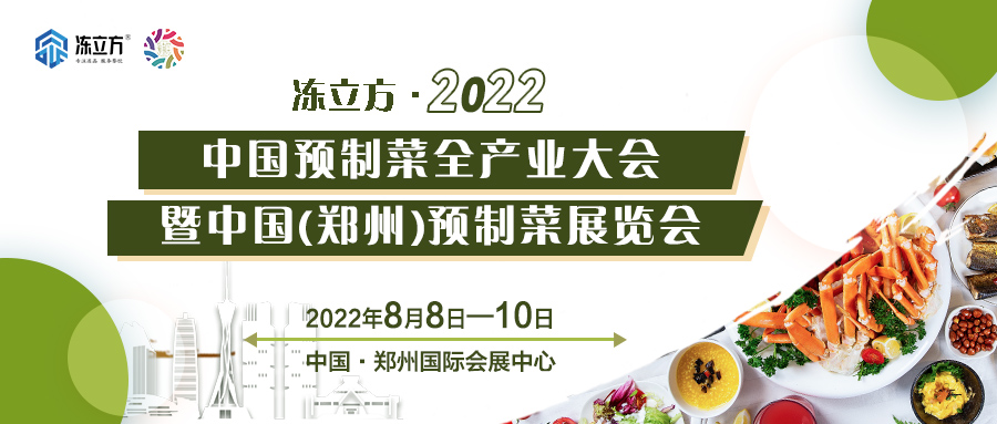 重磅 | 更全面、更專業(yè)、頭部品牌更多……8月8日～10日中國（鄭州）預(yù)制菜展覽會盛裝待發(fā)
