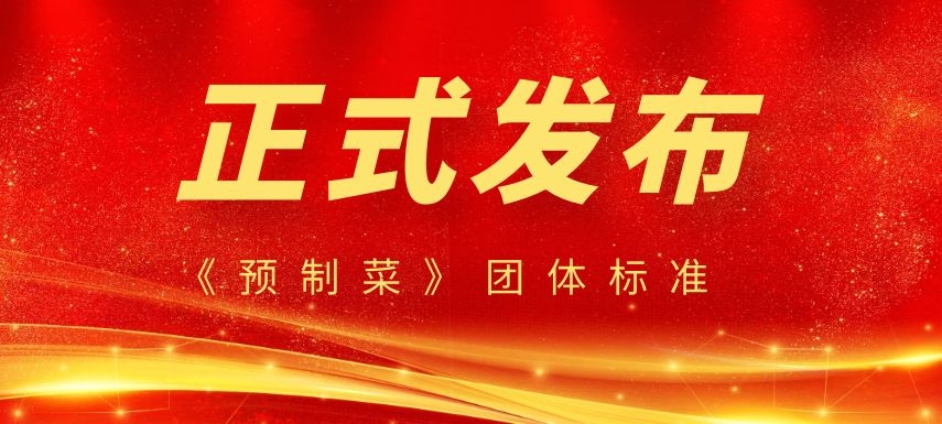 《預(yù)制菜》團(tuán)體標(biāo)準(zhǔn)正式發(fā)布，行業(yè)或?qū)⒂瓉泶蟀l(fā)展！