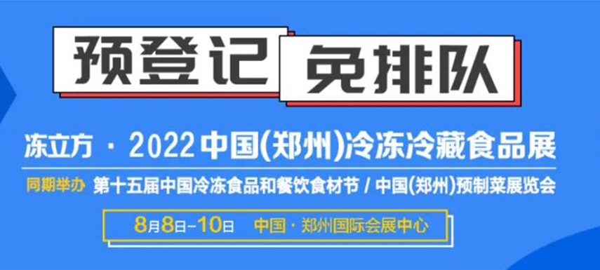觀眾預(yù)登記火熱開啟|8月8-10日凍立方系列展邀您參觀，搶占先機(jī)！