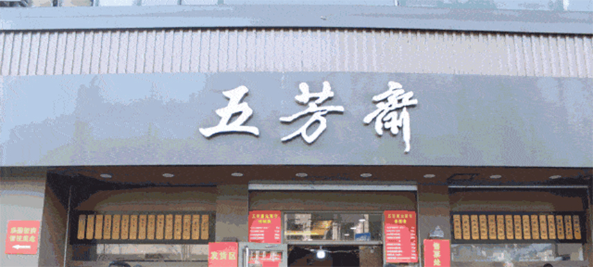 五芳齋預(yù)計(jì)下月初掛牌上市，“粽子第一股”要來了！