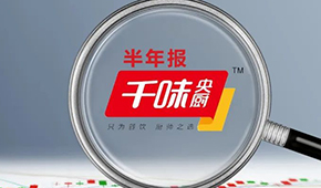 千味央廚上半年?duì)I收6.49億，凈利增長(zhǎng)25.43%；蒸煎餃單品增幅超200%