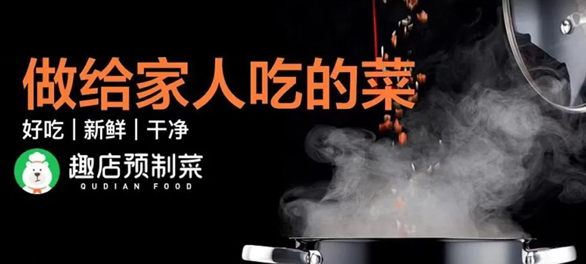 趣店預(yù)制菜“假短?！北澈蟮摹罢嫘枨蟆痹撊绾螡M足？