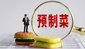 專家稱“預制菜是豬狗食”？營養(yǎng)師：存在科學誤區(qū)