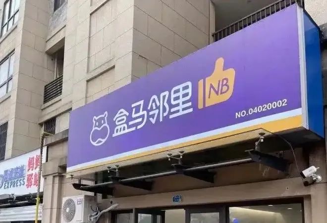 盒馬鄰里退守大本營，“三縱三橫”戰(zhàn)略能否讓盒馬實現(xiàn)全面盈利？