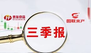 惠發(fā)前三季度營(yíng)收11.24億；國(guó)聯(lián)水產(chǎn)營(yíng)收凈利持續(xù)雙增
