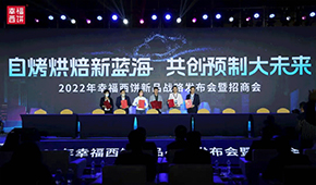 現(xiàn)場(chǎng)簽約超2.8億，幸福西餅劍指百億冷凍自烤烘焙新藍(lán)海