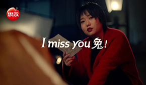 “I miss you 兔”，思念帶你溫暖過年