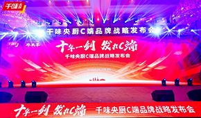  十年一劍，“餐飲供應(yīng)鏈第一股”千味央廚重磅發(fā)力C端，3年目標3個億！