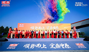 閩企北上、定鼎中原！源香食品河南4.0智造工廠正式投產(chǎn)