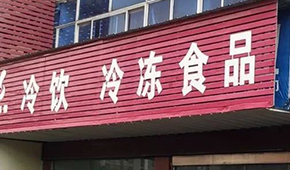 縣鄉(xiāng)已成凍品廠商新戰(zhàn)場，燒烤、面點(diǎn)、丸子…哪些產(chǎn)品更暢銷？