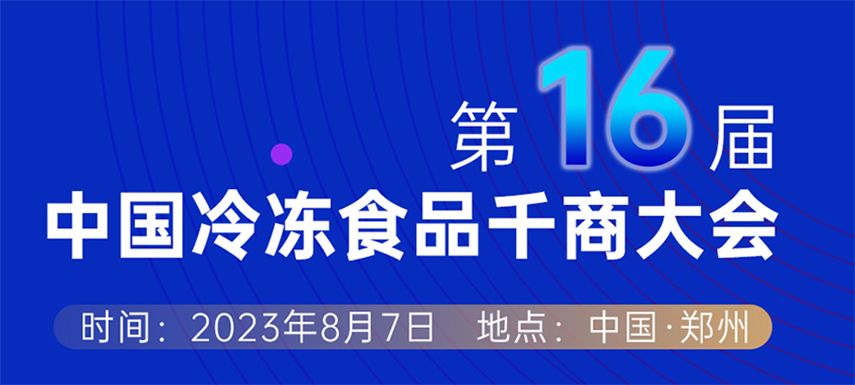穿越周期， “凍”見未來 — 第十六屆中國冷凍食品千商大會(huì)會(huì)議議程出爐