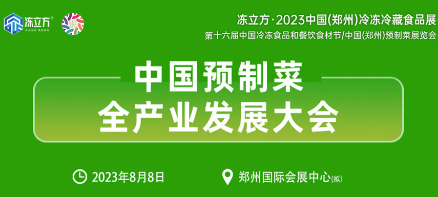 中國預(yù)制菜全產(chǎn)業(yè)發(fā)展大會(huì)帶你乘勢(shì)而上， “預(yù)制”未來！