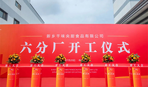 發(fā)展再添新動能！新鄉(xiāng)千味央廚六分廠正式開工