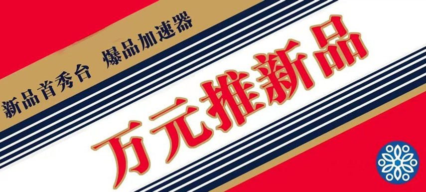 萬元推新品 助力迎旺季、搶先機(jī)！