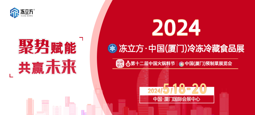 【邀請(qǐng)函】2024凍立方·中國（廈門）冷凍冷藏食品展|中國火鍋料節(jié)|中國（廈門）預(yù)制菜展覽會(huì)