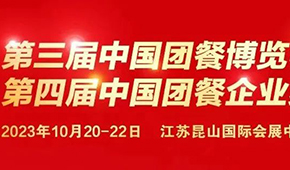 10月20日，江蘇昆山見！第三屆中國團(tuán)餐博覽會(huì)最新議程發(fā)布