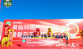 荷藕領(lǐng)軍企業(yè)荷仙集團新廠開業(yè)，集中推出水晶藕合等多款新品