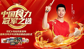 雙匯發(fā)展前三季度凈利43.27億；簽約馬龍加碼速凍食材，再尋食力新增量