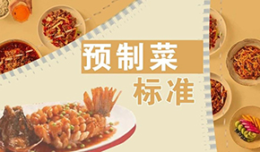 已有近200項(xiàng)預(yù)制菜標(biāo)準(zhǔn)，為何還在喊“標(biāo)準(zhǔn)缺失”？