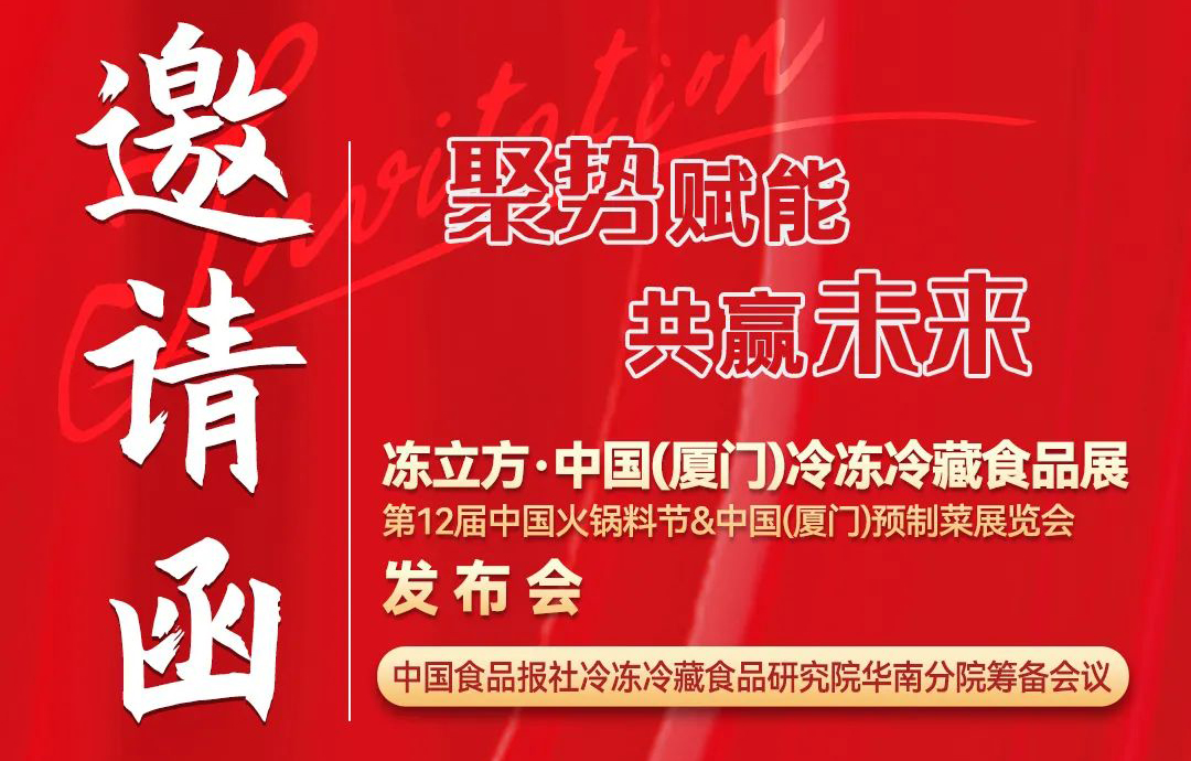 11月26日，凍立方·中國（廈門）冷凍冷藏食品展發(fā)布會(huì)邀請(qǐng)您來